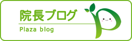 院長ブログ