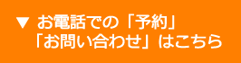 お電話での「予約」「お問い合わせ」はこちら