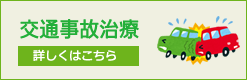 交通事故治療