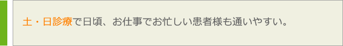 土・日診療で日頃、お仕事でお忙しい患者様も通いやすい。