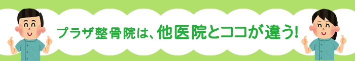 プラザ整骨院は、他医院とココが違う!