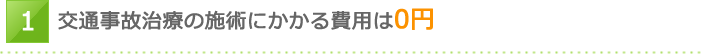 交通事故治療の施術にかかる費用は0円