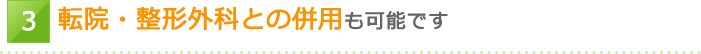 転院・整形外科との併用も可能です