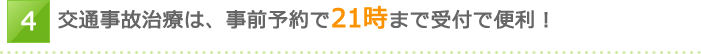 交通事故治療は、事前予約で21時まで受付で便利！