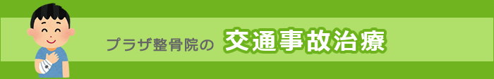 プラザ整骨院の交通事故治療